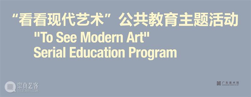 活动预告 | GDMoA微寻宝: 看看现代艺术Q&A,带着问题去看它 崇真艺客